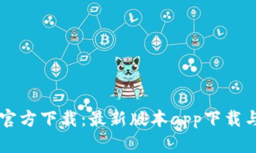 TPWallet官方下载：最新版本app下载与使用指南