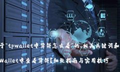以下是关于“tpwallet中薄饼