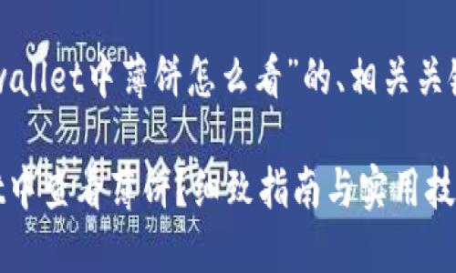 以下是关于“tpwallet中薄饼怎么看”的、相关关键词和内容大纲。

如何在TPWallet中查看薄饼？细致指南与实用技巧