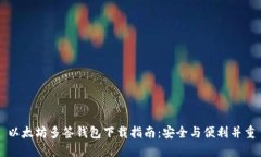 以太坊多签钱包下载指南