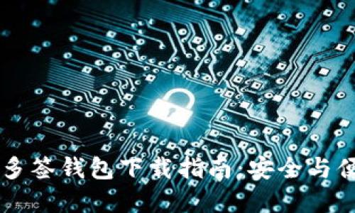 以太坊多签钱包下载指南：安全与便利并重