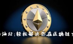 TPWallet 矿工费加油站：轻