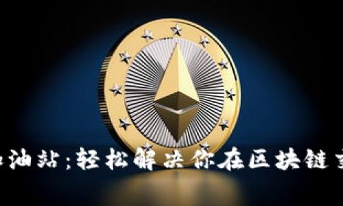 TPWallet 矿工费加油站：轻松解决你在区块链交易中的手续费问题