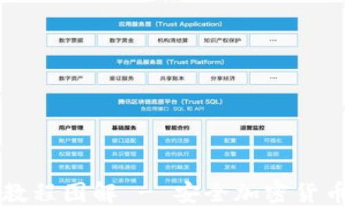 
加密钱包安装教程图解 - 安全加密货币管理轻松上手