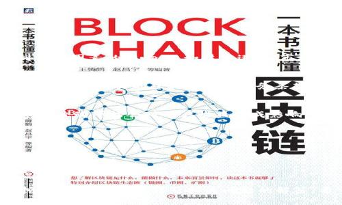   柴犬币TPWallet一天能挖多少？详细解析与挖矿技巧 / 

 guanjianci 柴犬币, TPWallet, 挖矿技巧 /guanjianci 

在加密货币市场中，各种数字货币和其挖矿方式层出不穷，柴犬币作为一种备受关注的加密货币，吸引了越来越多的投资者和爱好者。而TPWallet作为一种去中心化的钱包，为用户提供了方便的挖矿和交易功能。本文将深入探讨柴犬币在TPWallet上的挖矿量、挖矿机制以及相关的技巧，为您提供全面的了解。

什么是柴犬币？
柴犬币（Shiba Inu）是在以太坊区块链上推出的一种加密货币，创立于2020年。它以一种可爱的小狗——柴犬作为其象征，灵感来源于当时的狗狗币（Dogecoin）热潮。柴犬币的设计初衷是希望构建一个去中心化的社区，并计划推出各种DeFi（去中心化金融）功能及生态系统。
柴犬币的发行总量高达1千万亿个，持有者众多，社区活跃也为其价格的波动和市场关注度提供了动力。作为一种新的加密资产，柴犬币在短短的时间内积累了大量的用户和投资者，成为了DeFi世界的一部分。

TPWallet是什么？
TPWallet是一款跨链的钱包，支持多种加密货币的存储、交易和挖矿功能。它致力于为用户提供安全、方便、快捷的数字资产管理服务。TPWallet的特色在于其用户友好的界面和强大的功能，能够满足不同用户的需求，包括新手和专业投资者。
TPWallet不仅仅是一个简单的钱包，它还支持DeFi功能，用户可以通过TPWallet进行抵押、借贷、流动挖矿等多种操作。柴犬币作为TPWallet支持的众多数字资产之一，也为用户提供了在此平台上挖矿的可能性。

柴犬币在TPWallet的挖矿机制
在TPWallet上挖掘柴犬币主要通过流动性挖矿的方式进行。用户可以将他们的柴犬币存入TPWallet中的流动性池，通过提供流动性获取奖励。这种机制不仅可以保证平台的流动性，还能为参与者带来收益。
流动性挖矿通常要求用户将资产存入特定的流动性池，并在此过程中锁定资产。与传统的挖矿方式不同，流动性挖矿不需要用户使用高性能的计算机和大量的电力，而是通过资金的流动性来获得收益。用户在TPWallet中存入的柴犬币将被用在各种交易和资金流转中，从而获取一定比例的交易手续费作为奖励。

TPWallet一天能挖多少柴犬币？
在TPWallet上，用户每天能够挖掘多少柴犬币实际上取决于多个因素，包括流动性池的资金总量、奖励分配机制、市场交易量等。不同的流动性池可能会有不同的挖矿收益，这意味着不可能给出一个准确的数字。
例如，某一天流动性池的资金为100万美元，而奖励总额为1000美元，如果你的资金占比达到10%，那么你每天获得的挖矿收益就是100美元。但这一切都会受到市场波动的影响，因此具体的数据可能会有很大的差异。

柴犬币挖矿的流程
要在TPWallet上挖矿柴犬币，用户需要按照以下步骤进行操作：
ol
    li下载并安装TPWallet：首先，用户需要在其手机或电脑上下载TPWallet应用程序，并完成注册与设置。/li
    li购买柴犬币：用户需在交易所购买一定数量的柴犬币，并将其转入TPWallet中。/li
    li选择流动性池并进行存入：在TPWallet中找到支持柴犬币的流动性池，将你的柴犬币存入该池中。/li
    li获取挖矿奖励：一旦资金在流动性池中，用户就可以开始赚取相应的挖矿奖励，根据市场的变化，收益可能会有所波动。/li
/ol

如何柴犬币的挖矿收益？
为了提高在TPWallet上挖矿柴犬币的收益，用户可以考虑采取以下一些策略：
ul
    li参与高收益流动性池：不断关注TPWallet中的不同流动性池，选择那些奖励更高或交易量更大的池。/li
    li增加流动性投入：通过增加存入流动性池的资金，用户可以提高挖矿的收益比率。/li
    li保持对市场的关注：定期检查柴犬币的市场信息和新闻，及时调整自己的投资策略。/li
/ul

相关问题解答
h41. 柴犬币能否长期投资？/h4
柴犬币是否能作为长期投资，主要看市场形势和其使用场景的发展。柴犬币是建立在社区驱动基础上的数字货币，未来的发展前景会受到多个因素的影响，比如技术进步、市场需求及竞争环境。虽然目前有许多支持者和用户，但长期投资需谨慎，建议进行充分的市场调研和评估。

h42. 如何评估TPWallet的安全性？/h4
评估TPWallet的安全性可从多个方面考虑，包括交易记录的透明性、用户反馈、团队背景和信任度等。此外，用户在使用TPWallet之前，应仔细阅读相关的隐私政策与服务条款，以确保其资产的安全性。

h43. 知道柴犬币的流动性池规则及风险吗？/h4
流动性池虽然能够带来潜在的收益，但风险也相对较高，用户需要了解流动性池的规则，如流动性提供的费用、奖励的分配方式等。此外，市场波动可能会对用户收益造成影响，用户需谨慎操作。 

h44. TPWallet是否支持多种加密货币？/h4
是的，TPWallet支持多种主流加密货币的存储和交易，用户可以在同一个钱包中管理不同类型的数字资产，方便进行转账与交易。

h45. 挖矿收益会受哪些因素影响？/h4
挖矿收益受多个因素影响，包括但不限于网络交易量、流动性池的资金总额、市场供需关系及手续费收益等，用户应保持对市场的关注，以制定合理的投资策略。

综上所述，柴犬币在TPWallet上的挖矿是一个相对简单且具有吸引力的过程，但也需要用户相应的风险意识与市场敏感度。本文提供的挖矿机制、操作流程及相关问题的解答，希望能帮助用户更好地了解柴犬币和TPWallet，为未来的投资决策提供一些参考。