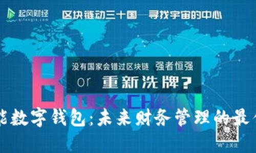 多功能数字钱包：未来财务管理的最佳选择