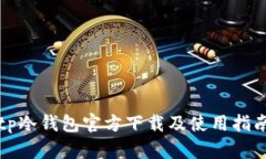 tp冷钱包官方下载及使用指