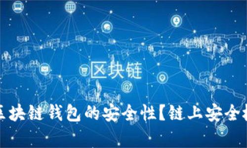 如何观察区块链钱包的安全性？链上安全检测全解析
