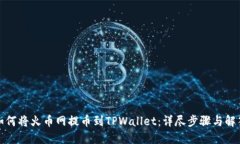 如何将火币网提币到TPWa