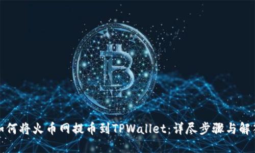 如何将火币网提币到TPWallet：详尽步骤与解答