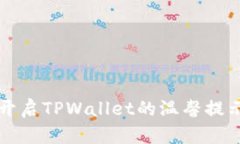 如何开启TPWallet的温馨提示