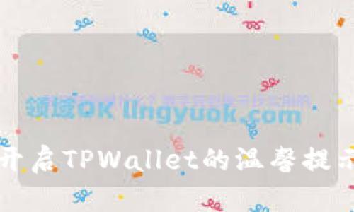 如何开启TPWallet的温馨提示功能