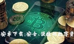 瑞波币钱包安卓下载：安