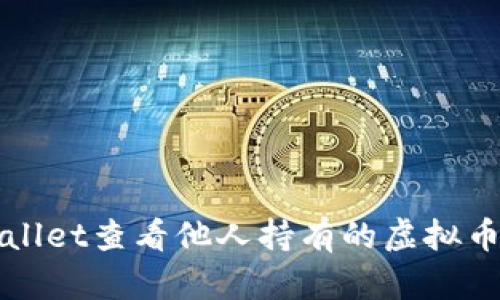 如何通过TPWallet查看他人持有的虚拟币及其详细信息
