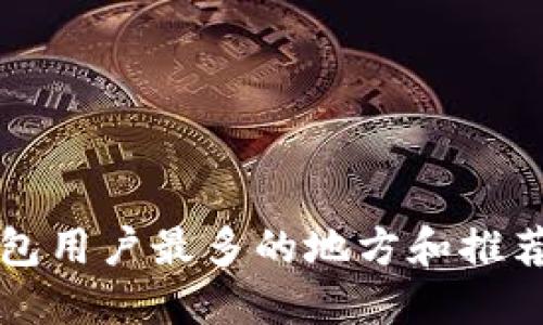 深圳数字钱包用户最多的地方和推荐的支付方式
