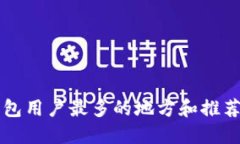 深圳数字钱包用户最多的