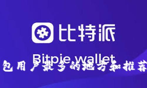 深圳数字钱包用户最多的地方和推荐的支付方式