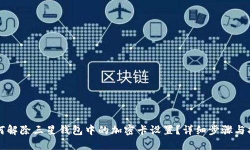 如何解除三星钱包中的加密卡设置？详细步骤与指南
