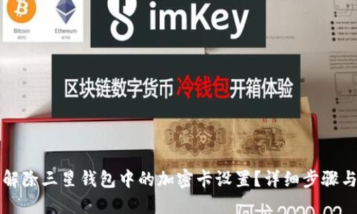 如何解除三星钱包中的加密卡设置？详细步骤与指南