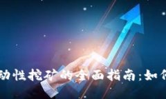 TPWallet流动性挖矿的全面指