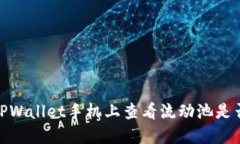 如何在TPWallet手机上查看流