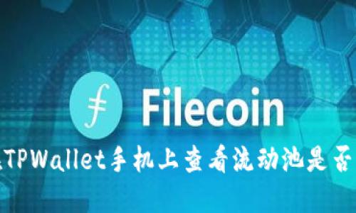 如何在TPWallet手机上查看流动池是否被锁定