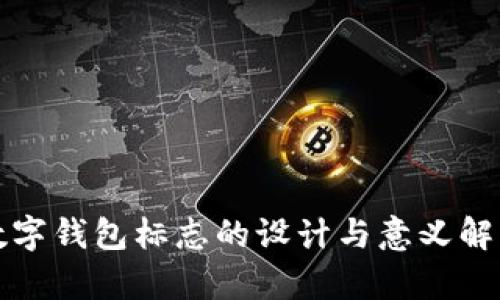 数字钱包标志的设计与意义解析