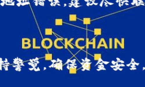 adı/adı
最近很多用户询问如何通过tpwallet转账到币安。为了帮助大家更好地理解和操作，我将为大家介绍tpwallet转账到币安的具体步骤和注意事项。通过这篇文章，您将能够清楚地了解如何使用tpwallet进行转账以及可能遇到的问题和解决方案。

/guanjianci
tpwallet, 币安, 转账, 加密货币, 钱包教程

### 内容大纲

1. 引言
   - 介绍tpwallet和币安
   - 说明转账的基本概念
   
2. 什么是tpwallet？
   - tpwallet的功能和优势
   - 如何下载和注册tpwallet
   
3. 为什么选择币安？
   - 币安的特点和优势
   - 币安支持的加密货币

4. 如何在tpwallet中进行转账？
   - 添加收款地址
   - 确认转账金额
   - 手续费说明
   
5. 从tpwallet转账到币安的具体步骤
   - 登录tpwallet
   - 选择需要转账的加密货币
   - 输入币安的收款地址
   - 确认并提交转账申请

6. 转账后的查询与确认
   - 如何在tpwallet中查看转账记录
   - 如何在币安查看到账情况

7. 常见问题解答
   - 如果转账失败怎么办？
   - 转账手续费高吗？
   - 转账多久能到账？
   - 如何保证转账安全？
   - 可以转账到不同的链吗？
   - 如何处理转账错误？

8. 结论
   - 小结
   - 鼓励安全使用加密货币

### 引言

在数字货币日益普及的今天，越来越多的人开始使用加密货币进行投资和交易。而tpwallet作为一个流行的加密货币钱包，提供了便捷的管理和转账功能。同时，币安作为全球最大的加密货币交易所之一，为用户提供了丰富的交易选择。本文将详细介绍如何通过tpwallet将资金安全、高效地转账到币安账户。

### 什么是tpwallet？

tpwallet的功能和优势
tpwallet是一款用户友好的数字货币钱包，支持多种加密货币的管理。它提供了安全的存储方案以及便捷的转账功能。用户可以轻松管理自己的数字资产，包括查看余额、交易历史、发送和接收加密货币等。此外，tpwallet的界面设计直观，适合各种不同水平的用户使用。

如何下载和注册tpwallet
用户可以在各大应用商店下载tpwallet，或者通过官方网站获取。下载完成后，按照提示创建钱包，设置密码并备份助记词。确保妥善保管好备份信息，以防丢失。完成这些步骤后，用户即可开始使用tpwallet进行加密货币管理和交易。

### 为什么选择币安？

币安的特点和优势
币安是全球领先的加密货币交易所之一，提供丰富的交易对、低手续费和高流动性。用户可以通过币安进行多种加密货币的交易、投资、质押等操作。此外，币安平台还推出了多种金融产品，如期货、杠杆交易等，以满足不同投资者的需求。

币安支持的加密货币
币安支持数以百计的加密货币，包括比特币、以太坊、莱特币等主流币种，以及大量的山寨币。用户可以根据自己的投资偏好选择合适的交易对进行交易。

### 如何在tpwallet中进行转账？

添加收款地址
在开始转账之前，用户需要在tpwallet中添加币安的收款地址。用户可以登录币安账户，在“钱包”页面找到“充值”功能，选择相应的加密货币，然后复制提供的地址。

确认转账金额
在tpwallet中，用户需要仔细确认需要转账的金额，并确保其余额足够。同时，建议用户考虑到转账手续费，以免因转账金额不足而导致转账失败。

手续费说明
每次转账时都会涉及手续费，不同的加密货币手续费可能会有所不同。用户需要在tpwallet中确认每次转账的具体费用，以便合理评估转账的成本。

### 从tpwallet转账到币安的具体步骤

登录tpwallet
首先，用户需确保已经安装并打开tpwallet，并使用密码或其他身份验证方式登录。这是进行转账的重要第一步。

选择需要转账的加密货币
在钱包主界面，用户可以看到自己持有的不同加密货币。选择需要转账的加密货币，并点击“发送”或“转账”按钮。

输入币安的收款地址
在转账界面，用户需要粘贴之前复制的币安收款地址。务必仔细核对地址，确保输入正确，以免资金损失。

确认并提交转账申请
在确认所有信息无误后，用户可以提交转账申请。tpwallet会提示用户确认支付，用户需要确认支付并输入密码等身份验证信息。这一过程至关重要，要确保信息的准确性。

### 转账后的查询与确认

如何在tpwallet中查看转账记录
转账申请提交后，用户可以在tpwallet的“交易记录”中查看相应的转账状态。tpwallet会显示转账的时间、金额以及状态信息，方便用户随时查询。

如何在币安查看到账情况
用户可以登录币安账户，进入“钱包”页面，找到对应的充值记录，查看转账是否已到账。如果转账成功，用户可以看到相应的充值金额和时间。

### 常见问题解答

如果转账失败怎么办？
如果转账失败，用户需要首先检查转账记录，确认是否有任何错误信息。如果是因为手续费不足而失败，用户可以补充资金并重新发起转账。如果确认收款地址错误，用户需联系币安客服以获取帮助，但需要注意这有可能导致资金永久损失。

转账手续费高吗？
转账手续费通常取决于所选择的加密货币网络的拥堵情况和交易费用的机制。比如以太坊网络拥堵时，手续费可能会相应增高。建议用户在转账前查询具体币种的手续费信息，以便做出合理的决策。

转账多久能到账？
转账到账的时间取决于网络的繁忙程度和所转账的加密货币。如果网络高度繁忙，可能会导致转账时间增加。通常情况下，用户可以在几分钟内看到到账信息，但在极端情况下也有可能需要几个小时。

如何保证转账安全？
在进行任何转账之前，用户 يجب确保其钱包和交易所账户的安全。建议使用强密码，启用双重身份验证，并定期更改密码。同时，用户在转账时务必要核对地址和金额，确保信息准确无误。

可以转账到不同的链吗？
大多数钱包和交易所支持特定网络的转账，因此用户在转账前需确认币安账户支持的链与tpwallet中的币种是否匹配。如果不匹配，转账可能会失败或者导致资金丢失。

如何处理转账错误？
如果用户在转账中输入了错误的信息，首先要冷静检查并确认信息。在某些情况下，错误的地址可能会导致资金永久丢失。如果转账金额正确但地址错误，建议尽快联系相关平台的客服请求帮助，但并非所有错误都能得到解决。

### 结论

通过本文的介绍，您应该对如何使用tpwallet进行转账到币安有了明确的认识。无论是选择tpwallet还是币安，用户在使用加密货币时都应保持警觉，确保资金安全。加密货币操作有所风险，务必谨慎行事。希望本指南能帮助到你，让你在加密货币的世界中行云流水。