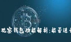 以太坊观察钱包功能解析