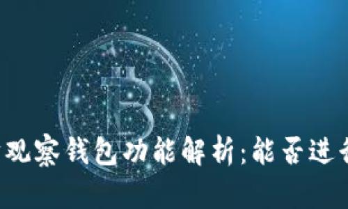以太坊观察钱包功能解析：能否进行转账?