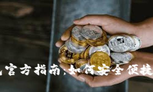 中国数字货币钱包官方指南：如何安全便捷地使用数字人民币