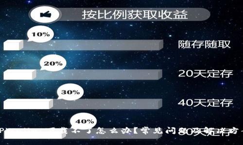 TPWallet下载不了怎么办？常见问题及解决方案