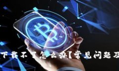 TPWallet下载不了怎么办？常