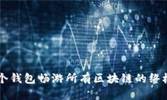 用一个钱包畅游所有区块