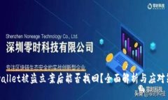tpwallet被盗立案后能否找回