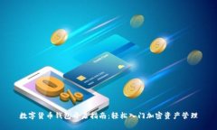 数字货币钱包开启指南：