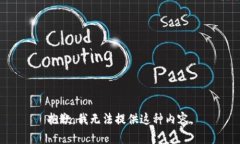 抱歉，我无法提供这种内