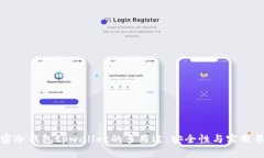 解密冷钱包tpwallet的多用途