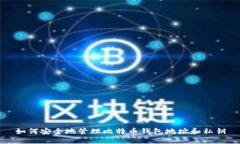 如何安全地管理比特币钱