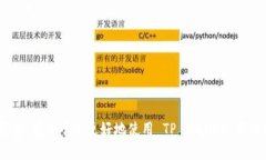  如何将资金充值到 TP W