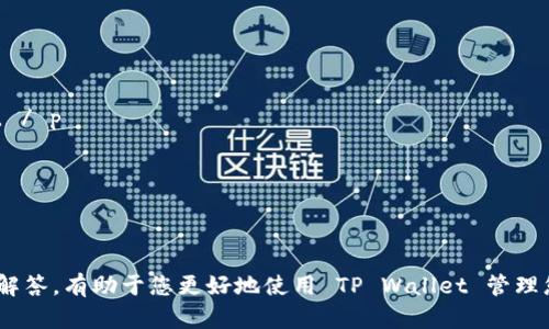   如何将资金充值到 TP Wallet 的详细指南 / 

 guanjianci TP Wallet, 钱包充值, 数字货币 / guanjianci

 在数字货币迅速发展的时代，越来越多的人选择使用数字钱包来管理他们的资产。TP Wallet 是一种流行的数字钱包，它支持多种加密货币，并提供安全、便捷的交易体验。许多用户在开始使用 TP Wallet 时，会遇到一个常见问题：如何将资金充值到 TP Wallet？本文将为您提供详细的指导，并解答一些相关问题。 / p

 充值 TP Wallet 的步骤 / h3

 充值到 TP Wallet 的过程并不复杂，但对于新手来说，了解每一步骤至关重要。下面是一般充值 TP Wallet 的步骤： / p

 1. **下载和安装 TP Wallet**：首先，您需要从官方网站或者可信的应用商店下载 TP Wallet 并进行安装。请确保您下载的版本是最新的，并且是来自官方渠道，以避免安全问题。 / p

 2. **创建账户**：打开 TP Wallet 应用后，您需要创建一个账户。输入所需信息，并设置一个强密码，确保您的资金安全。 / p

 3. **验证身份**：为了遵守相关法规，TP Wallet 可能需要您进行身份验证。这可能涉及提交身份证明文件和其他资料，确保您是合法用户。 / p

 4. **选择充值方式**：TP Wallet 通常支持多种充值方式，包括银行转账、信用卡、加密货币转账等。根据您的需求选择一种合适的方式。 / p

 5. **输入充值金额**：在选择好充值方式后，输入您想要充值的金额，并确认信息无误。 / p

 6. **确认充值**：按照应用程序提供的指示完成充值操作，例如输入相关的支付信息或完成二次验证。确认交易后，资金应该会迅速到达您的 TP Wallet。 / p

 常见问题的解答 / h3

 在关于 TP Wallet 充值的过程中，用户可能会遇到不同的问题。以下是五个相关问题的详细介绍： / p

 问题一：如何确保 TP Wallet 的安全性？ / h3

 在使用任何数字钱包时，安全性都是用户关心的首要问题。TP Wallet 提供了一系列的安全措施来保护用户的资产。首先，TP Wallet 采用多重安全技术，如加密算法和两因素身份验证 (2FA)。用户在登录和进行重要操作时，需提供密码和额外的验证信息，增加了潜在的安全性。 / p

 此外，用户还应采取一些额外的安全措施。例如，定期更改密码、开启交易通知功能以及将重要信息保存在安全的地方。如果您的设备上有恶意软件或病毒，可能会影响 TP Wallet 的安全性。因此，保持设备的安全与更新同样重要。 / p

 最后，确保只通过官方网站或认证的应用程序下载 TP Wallet，并定期检查您的交易历史，关注任何未经授权的交易或异常活动。 / p

 问题二：充值失败的原因是什么？ / h3

 有时，用户在将资金充值到 TP Wallet 时可能会遇到充值失败的情况。这可能由多种原因造成： / p

 1. **网络问题**：在进行充值操作时，稳定的网络连接是必要的。如果网络不稳定，支付可能会失败。确保您正在使用可靠的网络连接。 / p

 2. **支付信息错误**：当用户输入的银行账户信息或信用卡信息不正确时，充值也可能失败。请核对您所提交的所有信息是否正确。 / p

 3. **账户限制**：某些用户的银行账户或信用卡可能设置了安全限制，防止在线大额交易。请与您的银行联系，以确认是否存在此类限制。 / p

 4. **TP Wallet 问题**：有时 TP Wallet 可能会发生系统维护或技术故障，导致充值操作无法完成。在这种情况下，您应该查看官方公告或社交媒体了解最新信息。 / p

 遇到充值失败时，建议您仔细检查以上几点，必要时联系 TP Wallet 客服寻求帮助。 / p

 问题三：充值到账需要多长时间？ / h3

 TP Wallet 的充值到账时间因充值方式而异。以下是一些常见的充值方法及其通常的到账时间： / p

 1. **银行转账**：通过银行转账充值的资金通常需要 1-3 个工作日才能到账，具体时间取决于银行的处理速度。有时候由于周末或假期，到账时间可能会延迟。 / p

 2. **信用卡充值**：通过信用卡充值通常会较快到账，通常在几分钟到几小时内完成，但有时也可能因银行及网络条件的不同而延迟。 / p

 3. **加密货币转账**：如果您选择通过加密货币进行转账，到账时间取决于区块链网络的拥堵程度。一般情况下，可以在数分钟到数小时内到账。 / p

 为了确保资金及时到账，建议在高峰时段避免进行交易，并可以通过 TP Wallet 的客服获取更准确的时间估算。 / p

 问题四：如何查询我的充值记录？ / h3

 TP Wallet 提供了一个用户友好的界面，方便用户查询充值记录。通常，您可以在钱包应用中查看历史交易记录。以下是查找充值记录的步骤： / p

 1. **打开 TP Wallet 应用**：登录到您的 TP Wallet 账户。 / p

 2. **导航到交易记录**：在应用中，查找“交易记录”、“历史”或“账户明细”选项。这通常在主菜单或设置中。 / p

 3. **查看充值记录**：在交易记录页面，您可以根据时间、类型等条件筛选交易。选择“充值”或相关选项，就能找到您的充值记录以及交易详情。 / p

 4. **导出记录**：如果需要，某些钱包还支持将交易记录导出为 CSV 或 PDF 格式，供后续使用或报税参考。 / p

 对于任何与交易相关的疑问，您也可以随时咨询 TP Wallet 的客服以获取支持。 / p

 问题五：万一我忘记密码该怎么办？ / h3

 如果您忘记了 TP Wallet 的密码，不用过于担心，TP Wallet 通常提供找回密码的功能。请按照以下步骤操作： / p

 1. **访问登录页面**：在 TP Wallet 的登录页面，找到“忘记密码？”的链接。 / p

 2. **进行身份验证**：根据系统提示，您可能需要输入注册时使用的邮箱地址或手机号码，进行身份验证。 / p

 3. **接收重置链接**：TP Wallet 将向您提供的邮箱或手机号码发送重置密码的链接。请查收邮件或短信，并按照其中的指示进行操作。 / p

 4. **设置新密码**：通过重置链接进入后，您将被要求设置新密码。一旦成功设置新密码，您可以使用新密码登录 TP Wallet。 / p

 在设置新密码时，请务必选择一个强密码，并妥善保管相关信息，防止泄露。 / p

 总结来说，将资金充值到 TP Wallet 是一个相对简单的过程，只需遵循以上步骤和建议，即可顺利完成充值。同时，保持关注上述问题和解答，有助于您更好地使用 TP Wallet 管理您的数字资产。 / p