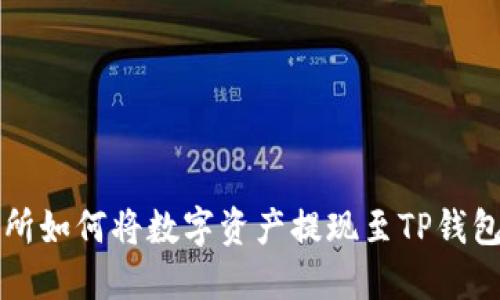 火币交易所如何将数字资产提现至TP钱包全面指南