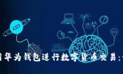 如何使用华为钱包进行数