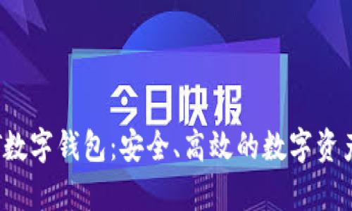全面解析T数字钱包：安全、高效的数字资产管理工具