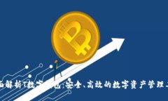 全面解析T数字钱包：安全