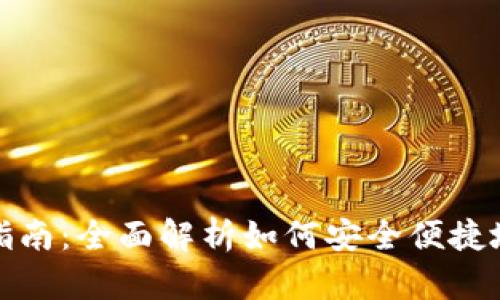 数字钱包领取指南：全面解析如何安全便捷地获取数字钱包