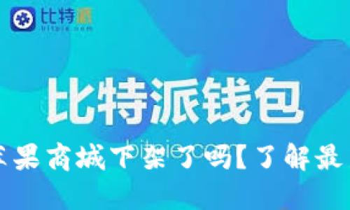 TPWallet在苹果商城下架了吗？了解最新动态与影响