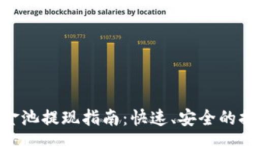 tpwallet资金池提现指南：快速、安全的提现步骤解析