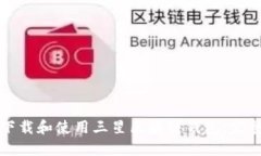 如何下载和使用三星区块