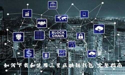如何下载和使用三星区块链钱包：完整指南